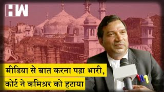 Gyanvapi Masjid Varanasi Court: कोर्ट कमिश्नर Ajay Mishra को हटाया गया,रिपोर्ट के लिए दो दिन का समय