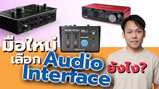 วิธีเลือกซื้อ Audio Interface แบบเข้าใจง่าย สำหรับมือใหม่