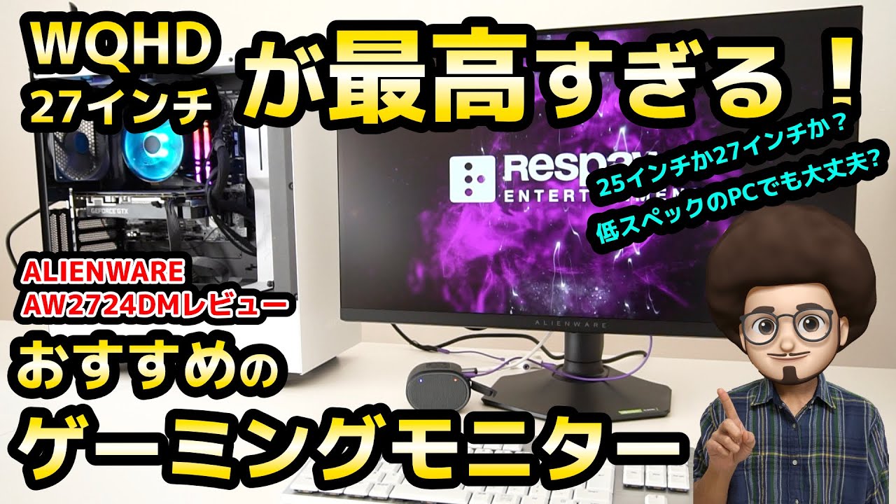 【最高すぎる!おすすめのゲーミングモニター】エイリアンウェア 27インチ WQHD(QHD)AW2724DMのレビュー 144Hz以上 dell ディスプレイ PS5 ALIENWARE