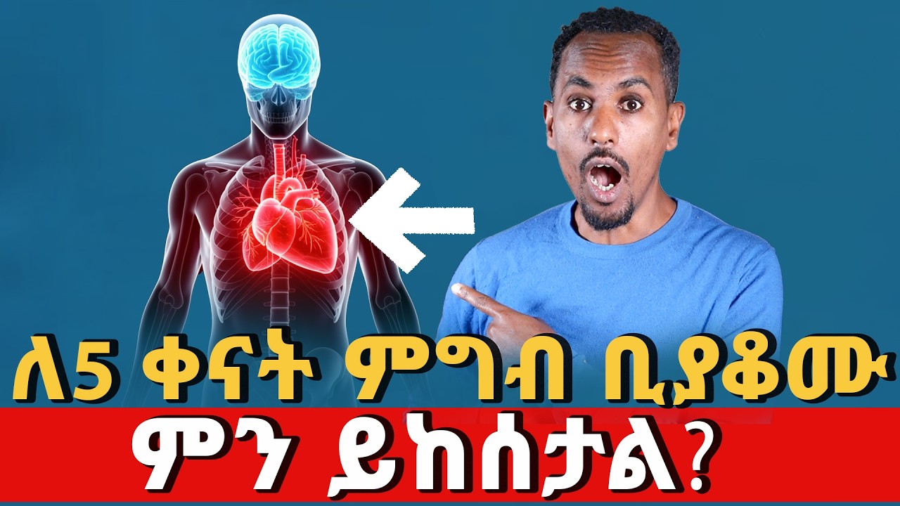 ምግብ መብላት ለ 5 ቀናት ቢያቆሙ በሰውነትዎ ላይ ምን ይከሰታል? |ሳይንሳዊ ትንታኔ|