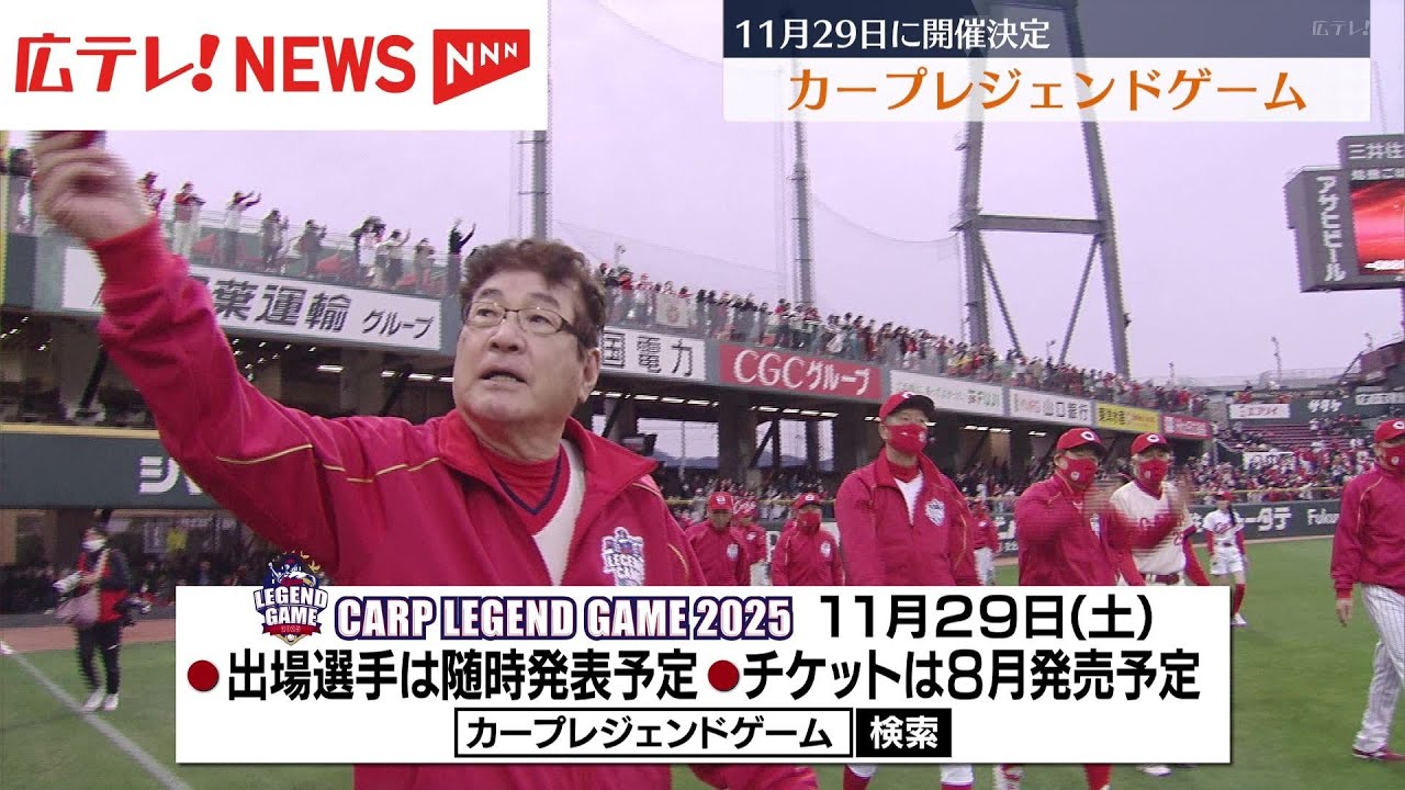 11/29カープレジェンドゲーム コカ・コーラ７人 Carp Legend Game 〜未来へつなぐ平和への思いカープとともに〜