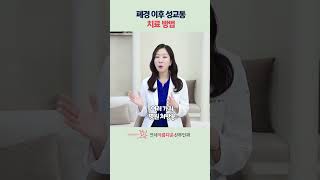 폐경 후 성교통 치료방법!? #성교통 #질건조증 #질타이트닝레이저