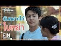 FIN | ขอให้สมหวังในความรักกับพี่เธียร | อกเกือบหักแอบรักคุณสามี EP.9 | Ch3Thailand