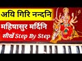 Aigiri Nandini Harmonium tutorial | Mahishasura Mardini Stotram ...