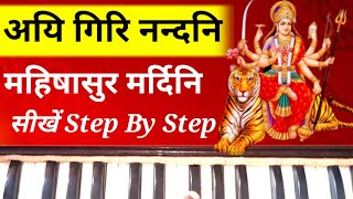 Aigiri Nandini Harmonium tutorial | Mahishasura Mardini Stotram ...