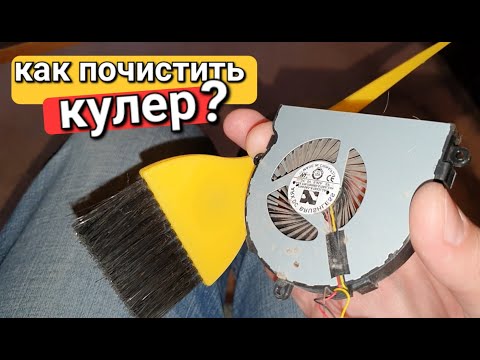 Как почистить кулер ноутбука?
