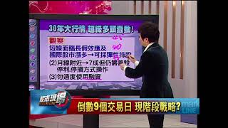 【股市現場－非凡商業台鄭明娟主持】20180130part.4(李蜀芳)放眼長腺! 30年大行情來臨