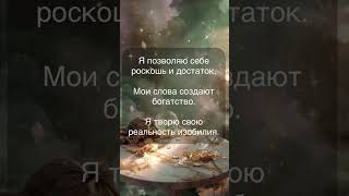 #аффирмации #деньги #роскошь #изобилие #богатство #магияслов #shorts