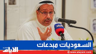 الصحفي الخويلدي: السعوديات مبدعات ولم يعدن خلف الرجل.. والمؤسسات التي يقدنها حققت نموا هائلا