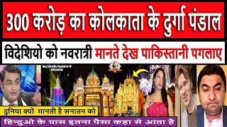 300 करोड़ का कोलकाता के दुर्गा पंडाल || Pak media crying Durga puja pandal Navratri Festival 2024