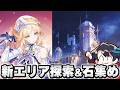 【原神】ニコ&プルーネに向けて新エリア探索して石集めするぞ!