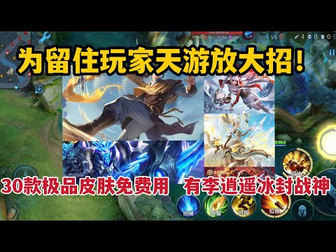 为留住玩家天游放大招！30款极品皮肤免费用，有李逍遥冰封战神