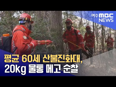 평균 60세 산불진화대, 20kg 물통 메고 순찰  -R(250328금/뉴스데스크)