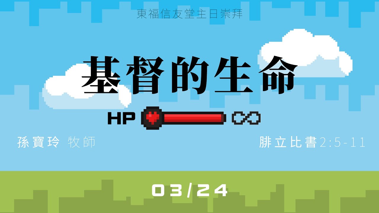 2024.03.24 主日講道：基督的生命（孫寶玲 牧師）腓立比書