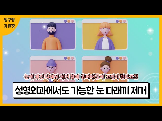 성형외과에서도 가능한 눈다래끼 제거 ㅣ 압구정 김원장