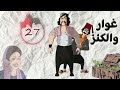 مسلسل غوار والكنز الحلقة 27 بطولة دريد لحام وناجي جبر 