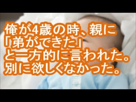 【衝撃】俺が4歳の時、親に「弟ができた」と一方的に言われた。別に欲しくなかった。【修羅場】