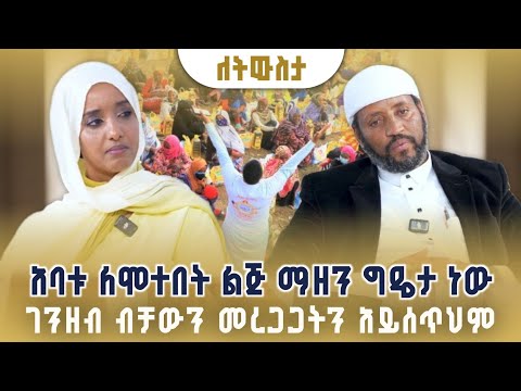 ለምታያቸው ምስኪኖች ካላዘንክ የማታየው አምላክህ አያዝንልህም | ከኡስታዝ አብዱፈታህ ጋር ያደረግነው ቆይታ | ለትውስታ
