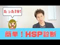 【簡単】HSP診断/たった7分7項目でHSPかどうか判断しよう