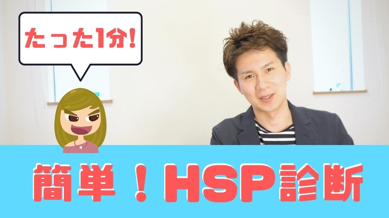 診断 テスト hsp