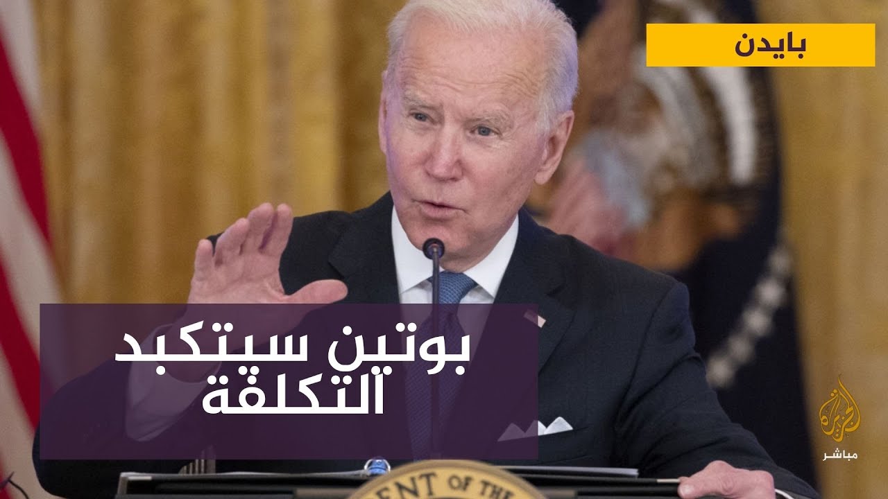 بايدن : بوتين هو المعتدي واختار الحرب وسوف يتكبد التكلفة