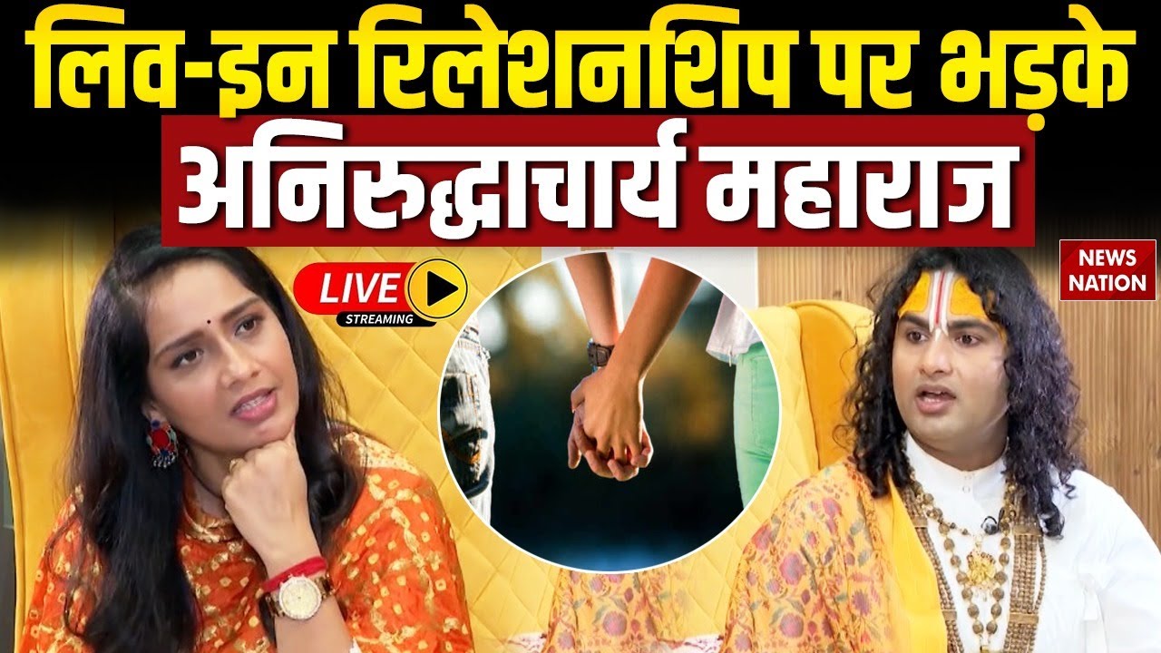 Aniruddhacharya Ji Maharaj Interview LIVE : Live-In Relationship पर भड़के अनिरुद्धाचार्य महाराज
