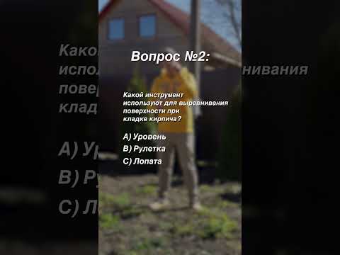 Проверь себя: тест строителя №2 — угадайте правильный ответ!
