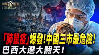 俄羅斯肺鼠疫洩漏時間線與巴西大選右轉解析