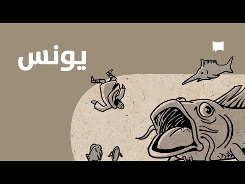 Jonah مروری بر یونس