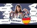 🇪🇸Испанские глаголы по темам: одежда