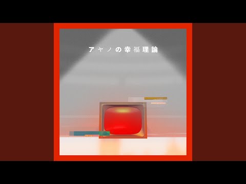 アヤノの幸福理論 (新録)