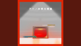 Download lagu アヤノの幸福理論 (新録)