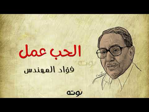 الحب عمل فؤاد المهندس
