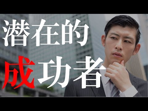 潜在的な成功者が持つ5つの特徴