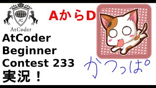 【競プロ実況】ABC233 AからD問題【かつっぱ】