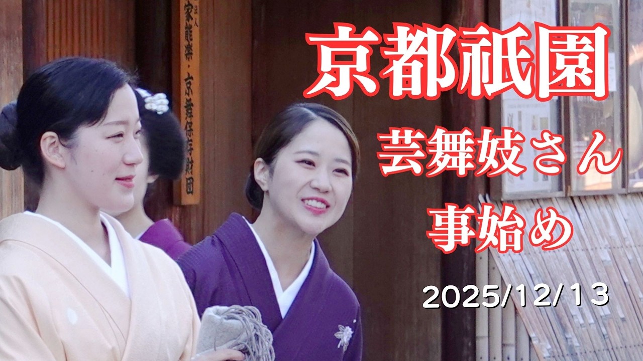 【京都祇園】2025/12/13 事始め 祇園甲部の舞妓と芸妓さん 京都観光 / Gion maiko & geiko in Kyoto Japan#祇園 #京都 #事始め 京都旅行
