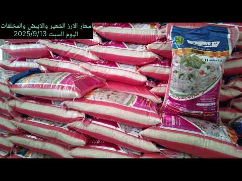 اليوم السبت 2025 9 13 اسعار الارز الشعير والابيض ومخلفات الارز سرس مطحون وكون وكسر الارز يوميا