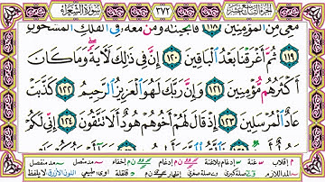 القرآن الكريم كتابة بدون صوت - سورة الشعراء - صفحة 372 للقراءة والحفظ