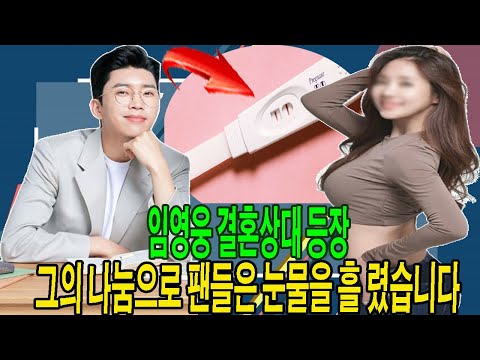 핫 뉴스! 임영웅 결혼상대 등장! 그것은 사랑 또는 이기심입니다? 그의 나눔으로 팬들은 눈물을 흘 렸습니다