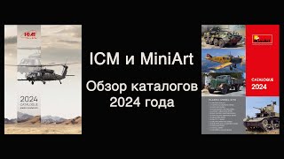 : ICM  MiniArt -   2024 