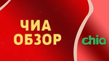 Chia Network - A new blockchain and smart transaction platform (RU)
