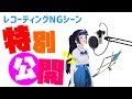 会員限定公開のレコーディングNGシーン特別公開!!!
