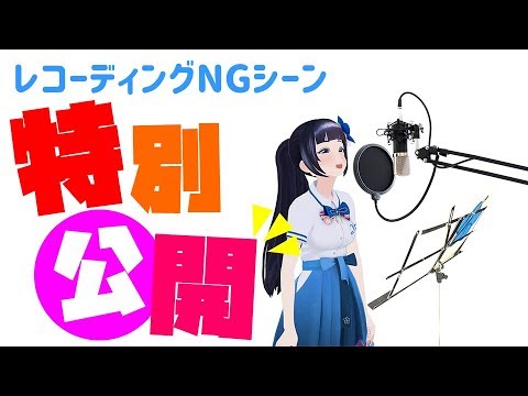会員限定公開のレコーディングNGシーン特別公開！！！