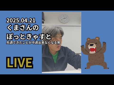 くまさんのぽっときゃすと 2025.04.21