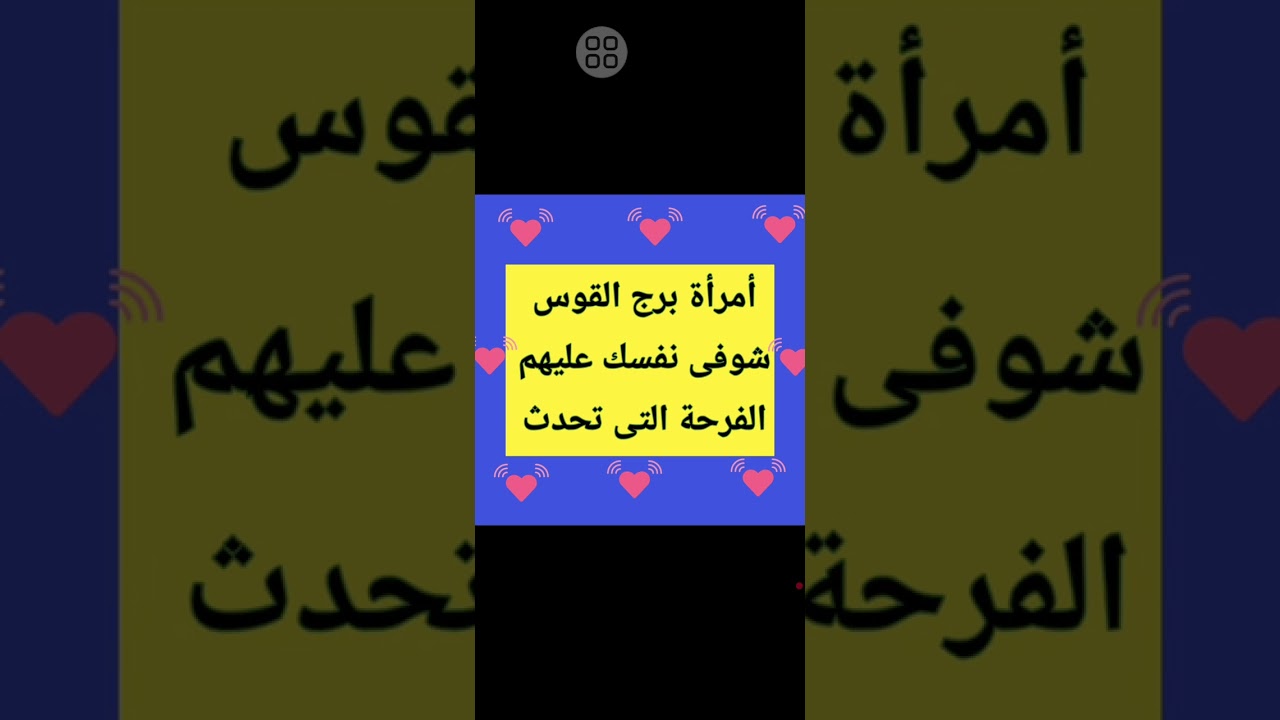 أمرأة برج القوس شوفي نفسك عليهم وسوف تحدث الفرحة الكبيرة 