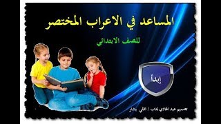 برنامج بسيط جدا يمكنك من  التفوق في الإعراب screenshot 4