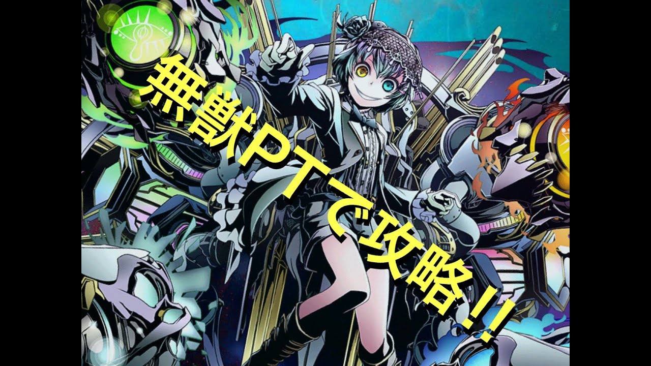 ディバインゲート メイザース聖級 無獣ptで攻略 Youtube