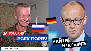 ЭТОТ НЕМЕЦ ПОРАЗИЛ ВСЮ РОССИЮ!!! РУССКИЕ НЕМЦЫ ИМ ГОРДЯТСЯ А ВЛАСТЬ ГЕРМАНИИ МЕЧТАЕТ ЕГО ПОСАДИТЬ