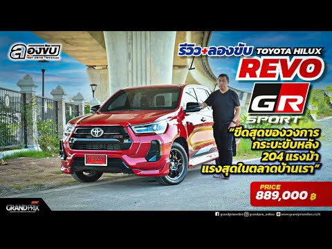 รีวิว+ลองขับ TOYOTA HILUX REVO GR SPORT ขีดสุดของวงการกระบะขับหลัง 204 แรงม้า แรงสุดในตลาดบ้านเรา