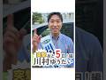 突撃!川村ゆうだい【あと5日!】編